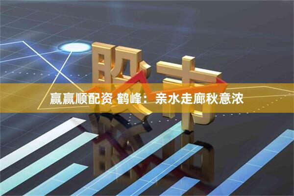 赢赢顺配资 鹤峰：亲水走廊秋意浓