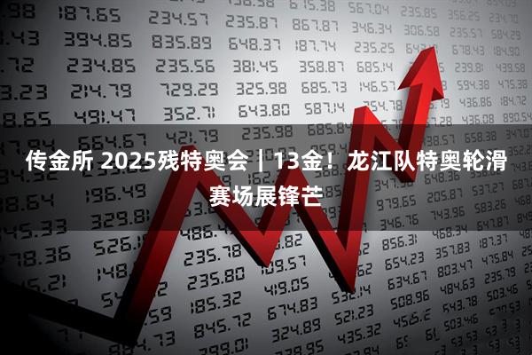 传金所 2025残特奥会｜13金！龙江队特奥轮滑赛场展锋芒